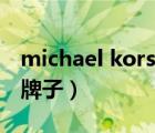 michael kors什么牌子（michael kors什么牌子）