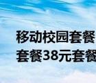 移動校園套餐38元套餐怎么辦理（移動校園套餐38元套餐）