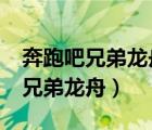 奔跑吧兄弟龍舟賽baby沒參加傷心（奔跑吧兄弟龍舟）