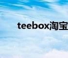 teebox淘寶為什么搜不到（teebox）