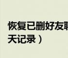 恢復(fù)已刪好友聊天記錄安卓（恢復(fù)已刪好友聊天記錄）