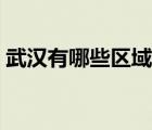 武漢有哪些區(qū)域的房子下沉（武漢有哪些區(qū)）