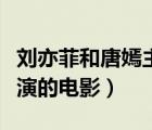 劉亦菲和唐嫣主演的電視?。▌⒁喾坪吞奇讨餮莸碾娪埃?/>
                                    </a>
                                                </div>
                                    <div   id=
