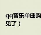 qq音樂單曲購買不見了（qq音樂單曲購買不見了）