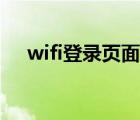 wifi登錄頁面賬號密碼（wifi登錄頁面）