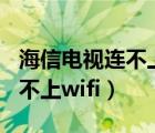 海信電視連不上wifi顯示已保存（海信電視連不上wifi）
