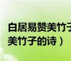 白居易贊美竹子的頑強生命力的詩（白居易贊美竹子的詩）