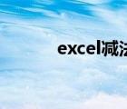 excel減法怎么用（excel減法）