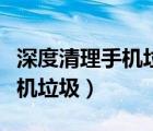 深度清理手機(jī)垃圾最干凈的軟件（深度清理手機(jī)垃圾）