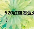 520紅包怎么分開發(fā)（520紅包怎么分開發(fā)好）