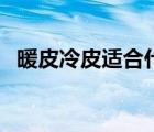暖皮冷皮適合什么口紅（暖皮冷皮對照圖）