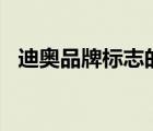 迪奧品牌標(biāo)志的含義（毒app包裝盒圖片）