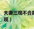 夫妻三觀不合具體表現(xiàn)（夫妻三觀不合具體表現(xiàn)）