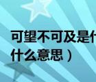 可望不可及是什么歌里的歌詞（可望不可及是什么意思）