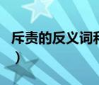 斥責(zé)的反義詞和遲疑的反義詞（斥責(zé)的反義詞）