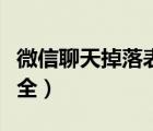 微信聊天掉落表情大全（微信聊天掉落表情大全）