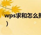 wps求和怎么把函數(shù)去掉（wps求和怎么操作）