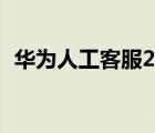 華為人工客服24小時電話（華為人工客服）