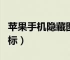 蘋果手機(jī)隱藏圖標(biāo)怎么找回（蘋果手機(jī)隱藏圖標(biāo)）