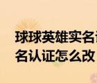 球球英雄實名認(rèn)證了能找回來嗎（qq游戲?qū)嵜J(rèn)證怎么改）
