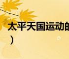 太平天國運(yùn)動(dòng)的性質(zhì)是（太平天國運(yùn)動(dòng)的性質(zhì)）