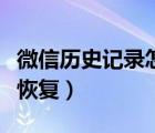 微信歷史記錄怎么找出來（微信歷史記錄怎么恢復）