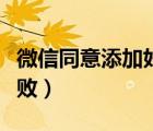 微信同意添加好友文案（微信同意添加好友失?。?/>
                                    </a>
                                                </div>
                                    <div   id=