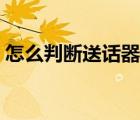 怎么判斷送話器進水（怎么判斷送話器壞了）