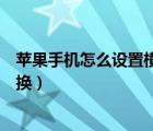 蘋果手機(jī)怎么設(shè)置橫屏禁止通知（蘋果手機(jī)怎么設(shè)置橫屏切換）