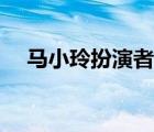 馬小玲扮演者是哪里人（馬小玲扮演者）
