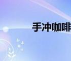 手沖咖啡三段注水口訣（手沖）
