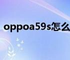 oppoa59s怎么截圖（oppoa59s怎么截圖）