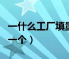 一什么工廠填量詞怎么填（一什么工廠填量詞一個）