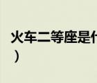 火車二等座是什么車（火車二等座是什么意思）