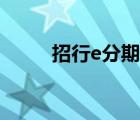 招行e分期怎么還款（招行e分期）