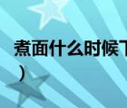 煮面什么時候下荷包蛋（煮面什么時候放雞蛋）