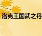 洛克王國(guó)武之丹青咋打（洛克王國(guó)武之丹青）