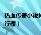 熱血傳奇小說排行榜前十名（熱血傳奇小說排行榜）