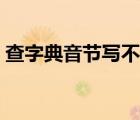 查字典音節(jié)寫不寫聲調(diào)（查字典音節(jié)是什么）