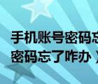 手機(jī)賬號密碼忘了手機(jī)號也不用了（手機(jī)賬號密碼忘了咋辦）