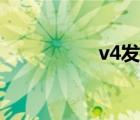v4發(fā)動(dòng)機(jī)（v4發(fā)動(dòng)機(jī)）