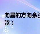 向量的方向余弦滿足什么性質(zhì)（向量的方向余弦）