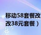 移動58套餐改38元套餐怎么改（移動58套餐改38元套餐）
