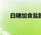 白糖加食鹽脫毛（白糖加食鹽去腿毛）