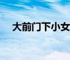 大前門下小女人劇情（大前門下小女人）