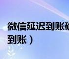 微信延遲到賬確認(rèn)收款可以撤回嗎（微信延遲到賬）