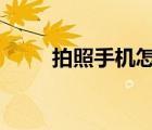 拍照手機(jī)怎么樣（p站手機(jī)怎么進(jìn)）