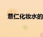薏仁化妝水的功效（薏仁化妝水的功效）