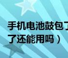 手機電池鼓包了還能上飛機嗎（手機電池鼓包了還能用嗎）