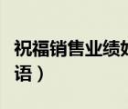 祝福銷售業(yè)績好的詞語（祝福銷售業(yè)績好的詞語）